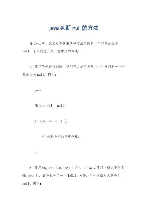 java 判断null的方法