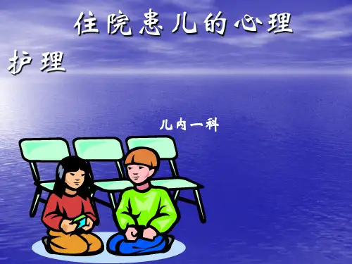 住院患儿的心理护理ppt课件