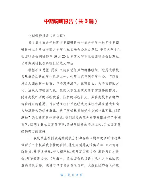 中期调研报告(共3篇)