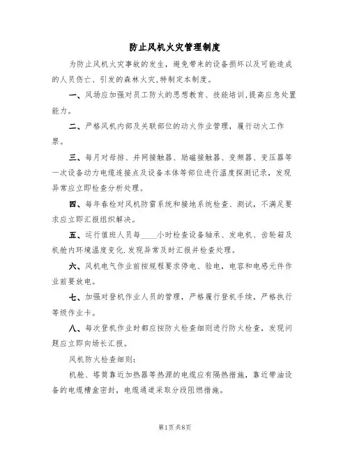 防止风机火灾管理制度（5篇）