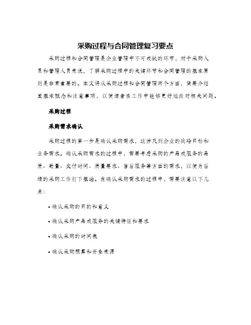 2024年采购过程与合同管理复习要点月