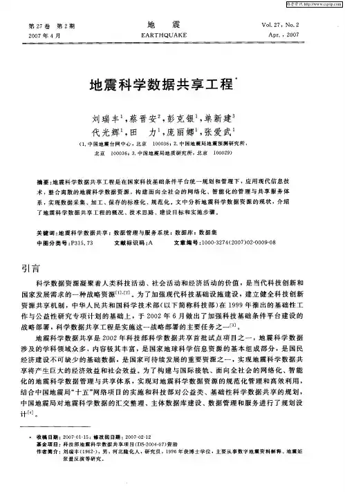 地震科学数据共享工程