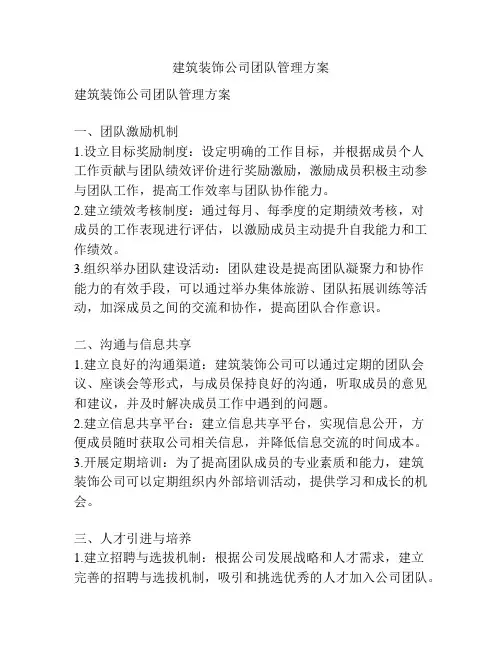 建筑装饰公司团队管理方案