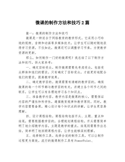微课的制作方法和技巧2篇