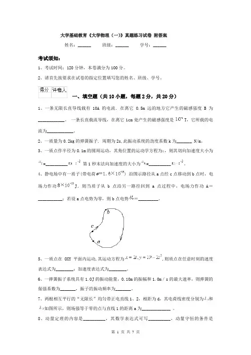大学基础教育《大学物理（一）》真题练习试卷 附答案