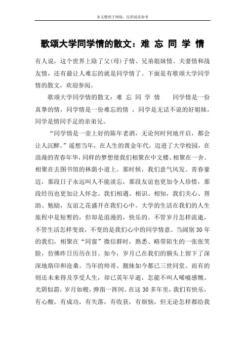 歌颂大学同学情的散文：难 忘 同 学 情