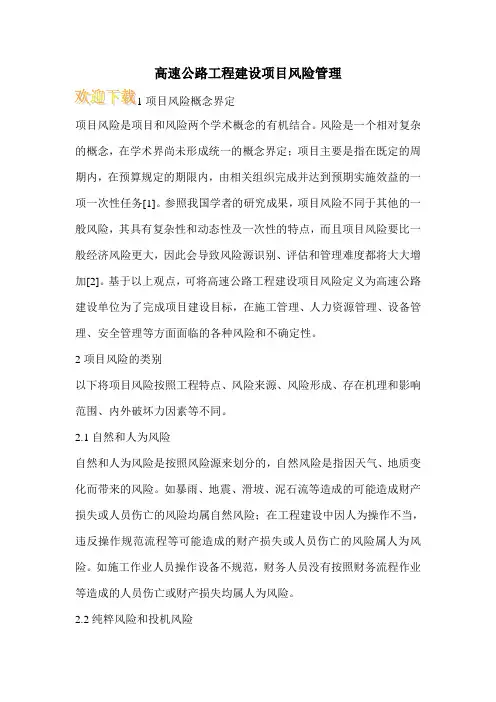 高速公路工程建设项目风险管理