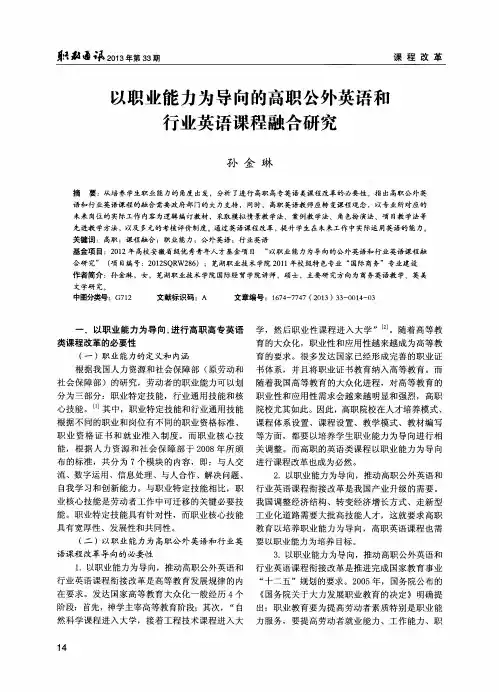以职业能力为导向的高职公外英语和行业英语课程融合研究