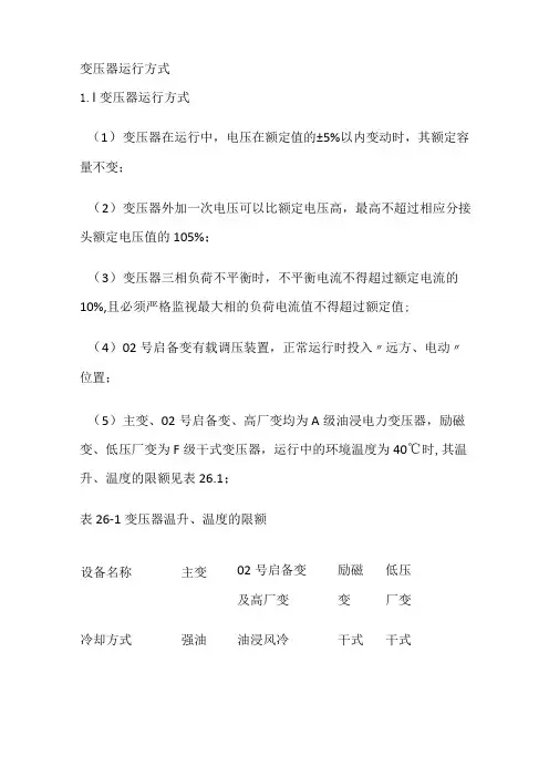 变压器运行方式