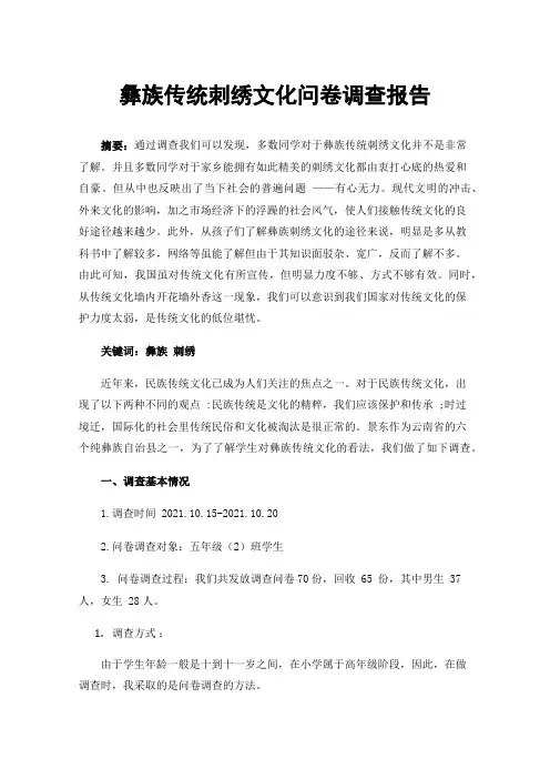 彝族传统刺绣文化问卷调查报告