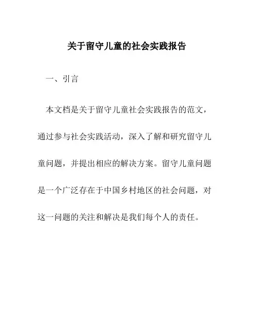 关于留守儿童的社会实践报告范文