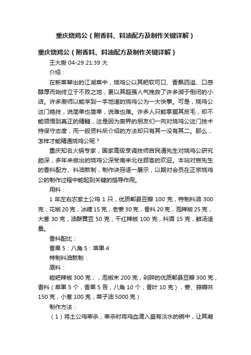 重庆烧鸡公（附香料、料油配方及制作关键详解）