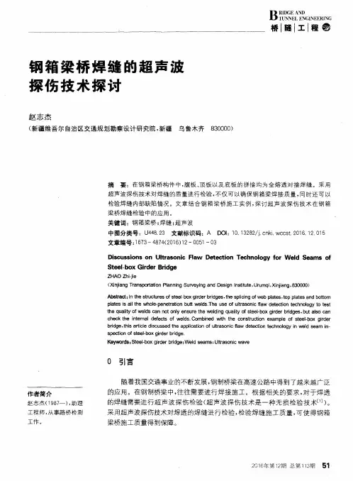 钢箱梁桥焊缝的超声波探伤技术探讨