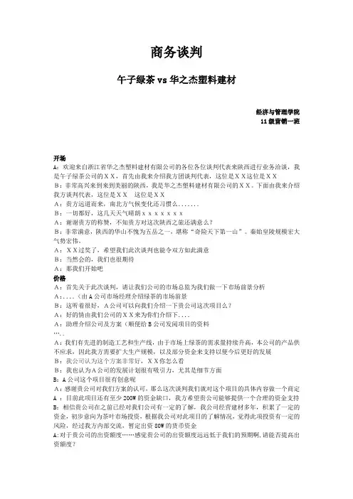 商务谈判 午子绿茶对华之杰塑料建材