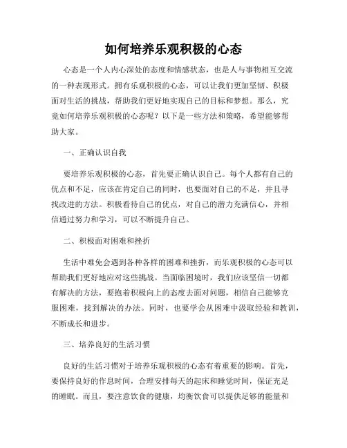 如何培养乐观积极的心态
