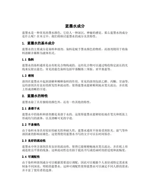 蓝墨水成分