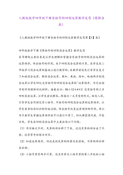 2024年人教版数学四年级下册含括号的四则运算教学反思(精推3篇)