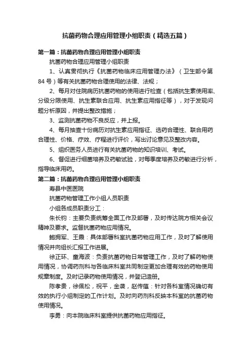 抗菌药物合理应用管理小组职责（精选五篇）