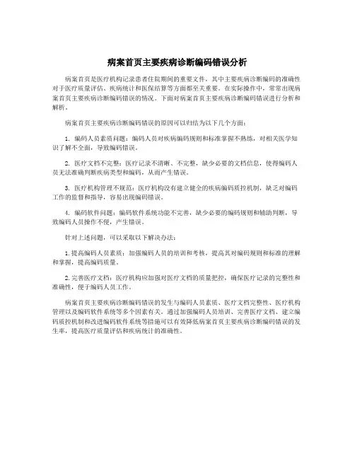 病案首页主要疾病诊断编码错误分析