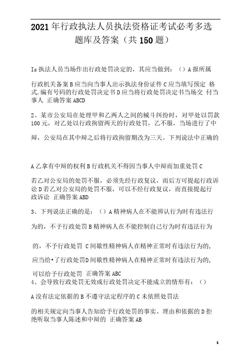 2021年行政执法人员执法资格证考试必考多选题库及答案(共150题)