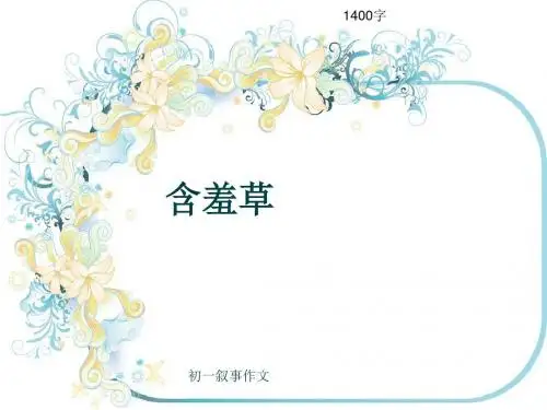 初一叙事作文《含羞草》1400字(共16页PPT)
