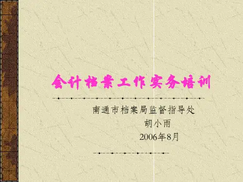会计档案工作实务培训教材