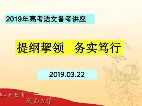 2019年高考语文高分备考策略 提纲挈领、务实笃行(共70张PPT)