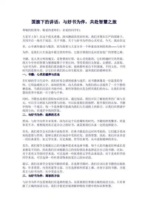 国旗下的讲话：与好书交朋友