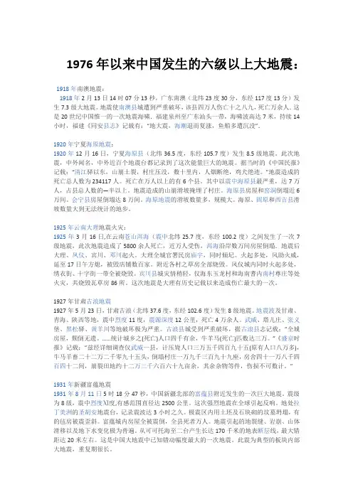 1976年以来中国发生的六级以上大地震时间地点统计如下