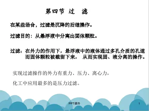 化工原理第三章过滤  ppt课件