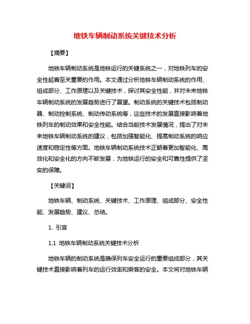 地铁车辆制动系统关键技术分析