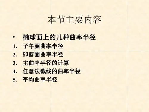 子午圈的曲率半径