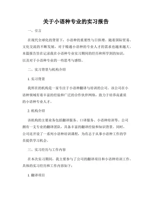 关于小语种专业的实习报告