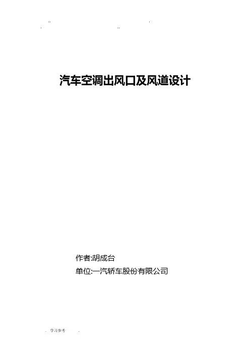 汽车空调出风口与风道设计规范标准[详]