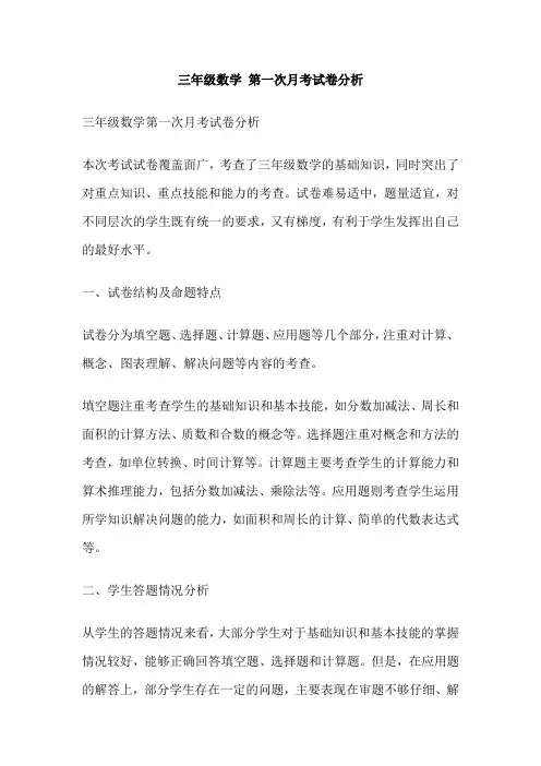 三年级数学 第一次月考试卷分析