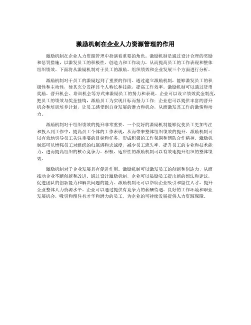 激励机制在企业人力资源管理的作用