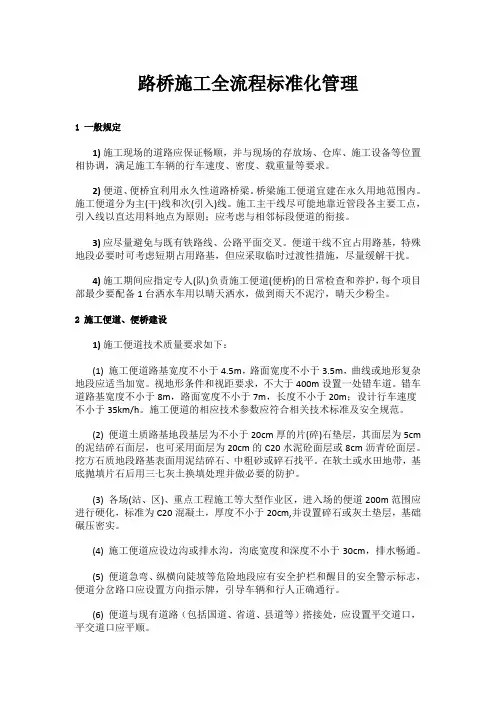 路桥施工全流程标准化管理