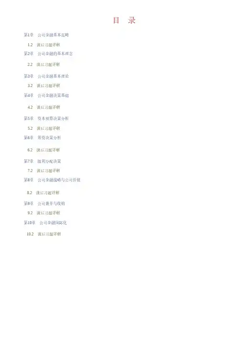 公司金融学(第3版)全套课后习题详解_杨丽荣