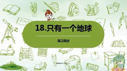 《只有一个地球》PPT课件共(26张PPT)