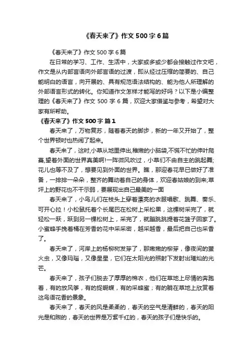 《春天来了》作文500字6篇