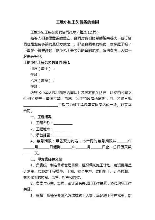 工地小包工头劳务的合同范本（精选12篇）