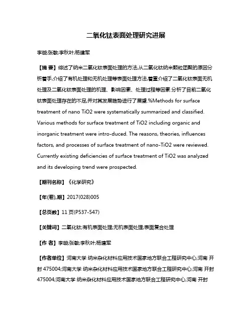 二氧化钛表面处理研究进展