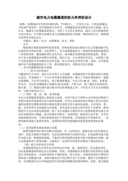 城市电力电缆隧道的防火和消防设计