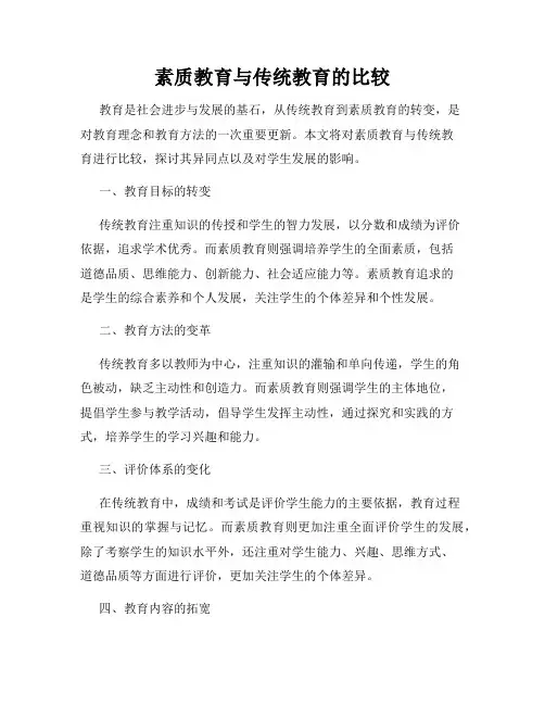 素质教育与传统教育的比较