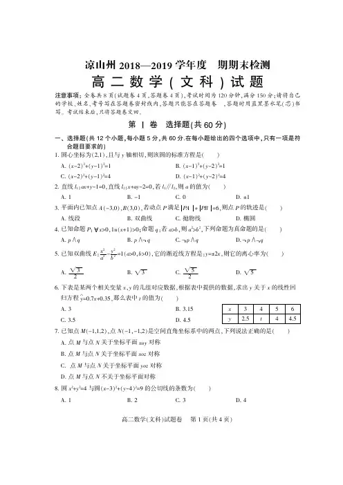 四川省凉山州2018-2019学年度上学期期末检测高二数学文科试题