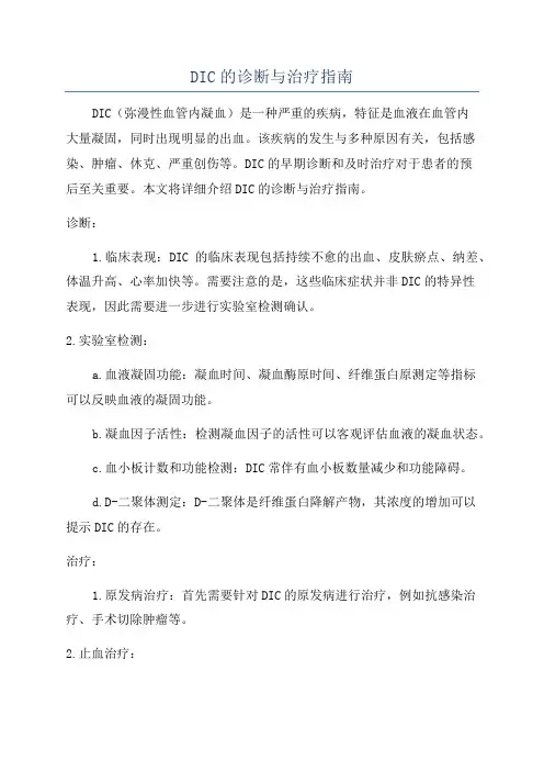 DIC的诊断与治疗指南