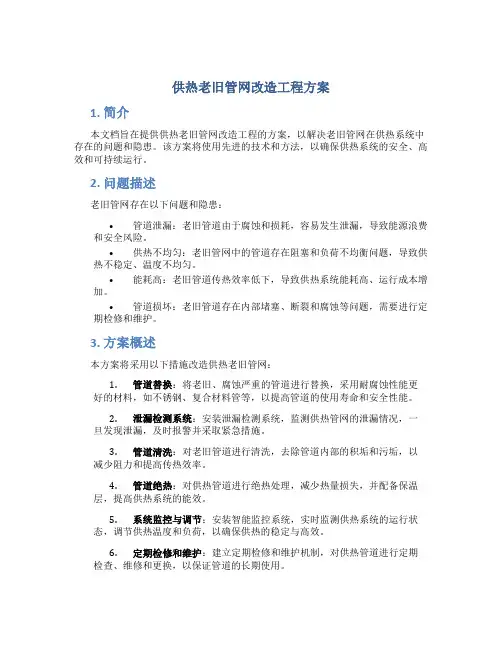 供热老旧管网改造工程方案