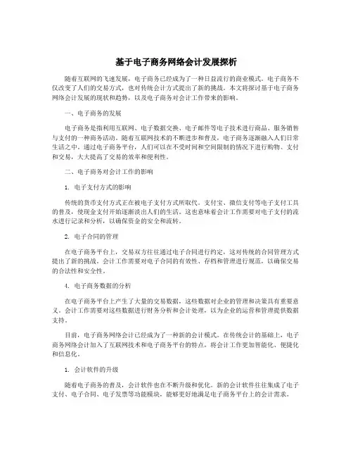 基于电子商务网络会计发展探析