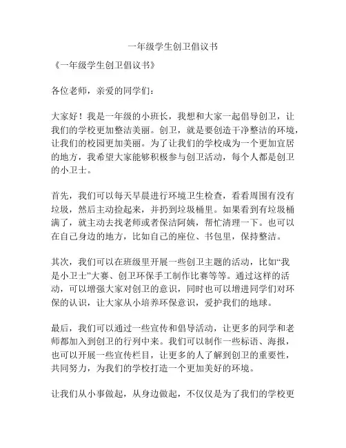 一年级学生创卫倡议书