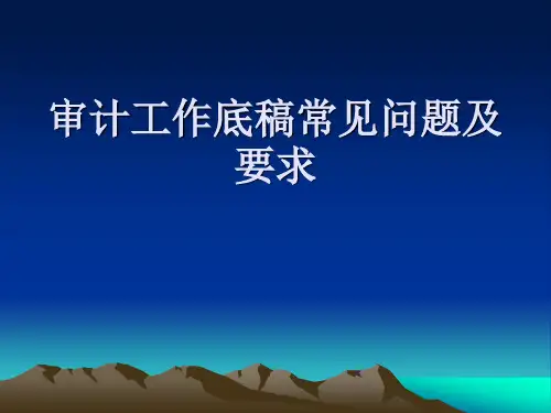 审计底稿存在问题及要求(1)